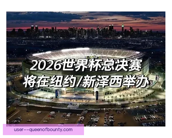 2026世界杯宣布将在北美建设多个主题公园提升赛事体验